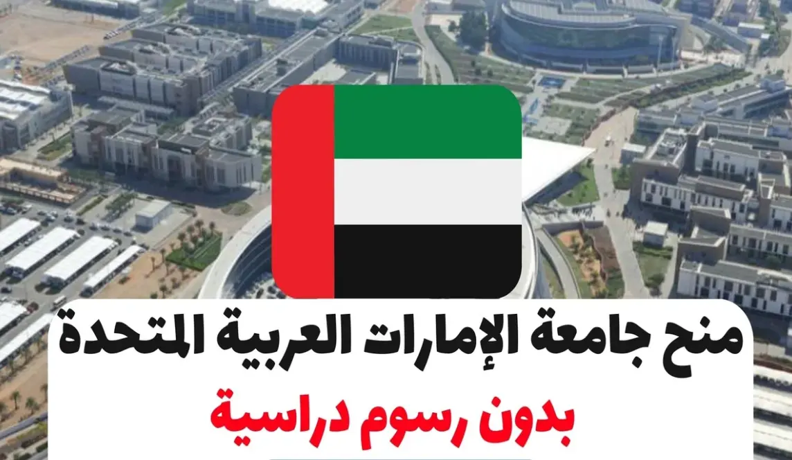 منح جامعة الامارات العربية بدون رسوم دراسية للمصريين