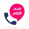 تطبيق كشف الارقام من الاسم فقط