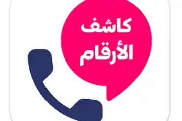تطبيق كشف الارقام من الاسم فقط