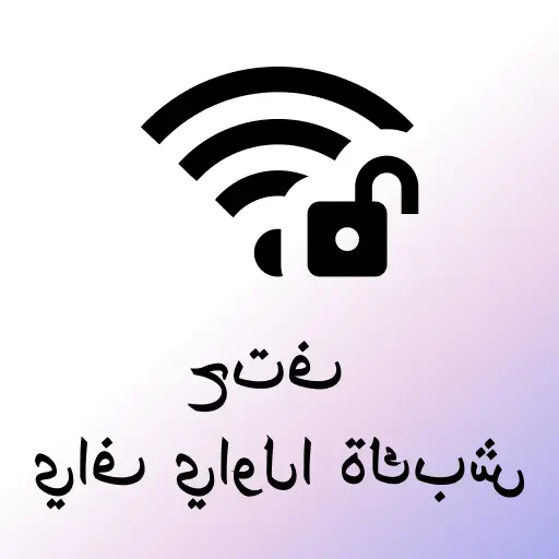 تطبيق لمعرفة كلمات سر الواي فاي المحيطة بك