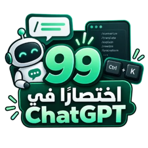 أيقونة 100 كود في chatgpt