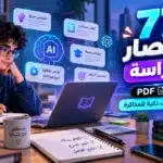 أيقونة 77 اختصار للدراسة بالذكاء الاصطناعي PDF لتسهيل المذاكرة للطلاب