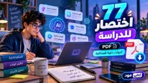 أيقونة 77 اختصار للدراسة بالذكاء الاصطناعي PDF لتسهيل المذاكرة للطلاب
