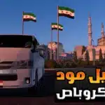 أيقونة لعبة محاكي الميكروباص في الدول العربية