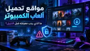 موقع لألعاب الكمبيوتر