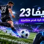 أيقونة لعبة فيفا 23 للاندرويد