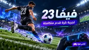 أيقونة لعبة فيفا 23 للاندرويد