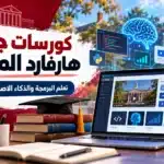 أيقونة كورسات مجانية من جامعة هارفرد