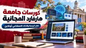 كورسات مجانية من جامعة هارفرد